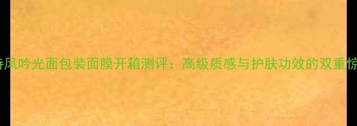图片 悦诗风吟光面包装面膜开箱测评：高级质感与护肤功效的双重惊喜1