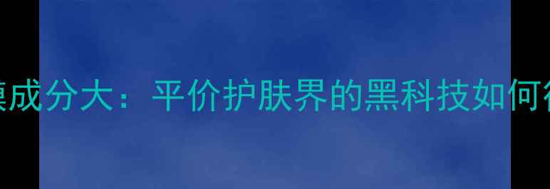 图片 悦诗风吟国产面膜成分大：平价护肤界的黑科技如何征服中国消费者？
