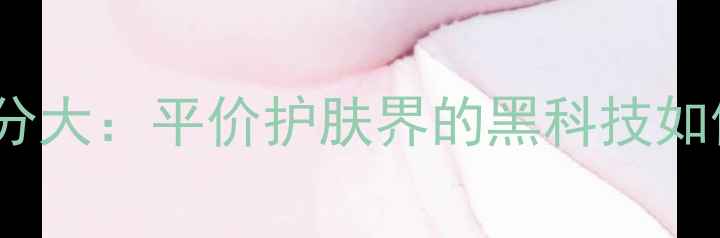 图片 悦诗风吟国产面膜成分大：平价护肤界的黑科技如何征服中国消费者？1