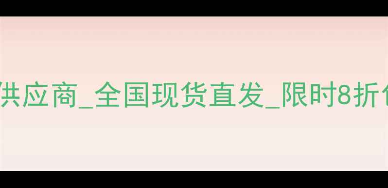 图片 悦诗风吟官方授权正品供应商_全国现货直发_限时8折包邮_护肤套装采购指南