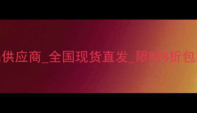 图片 悦诗风吟官方授权正品供应商_全国现货直发_限时8折包邮_护肤套装采购指南2