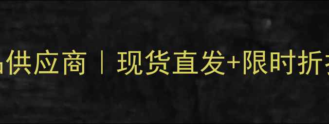 图片 悦诗风吟官方授权正品供应商｜现货直发+限时折扣｜全国护肤品牌合作