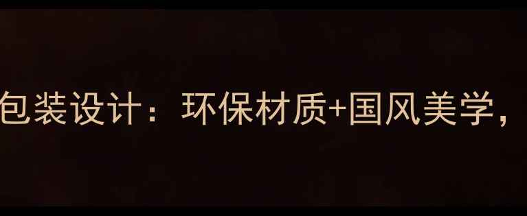 图片 悦诗风吟度护肤礼盒包装设计：环保材质+国风美学，开箱测评与送礼指南