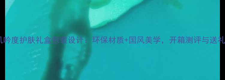 图片 悦诗风吟度护肤礼盒包装设计：环保材质+国风美学，开箱测评与送礼指南1