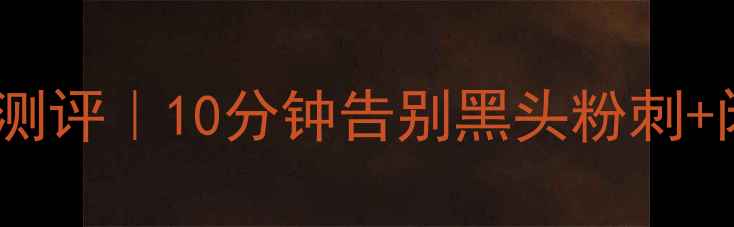 图片 悦诗风吟急救焕肤彩色黏土面膜测评｜10分钟告别黑头粉刺+闭口！成分党必看温和清洁攻略1