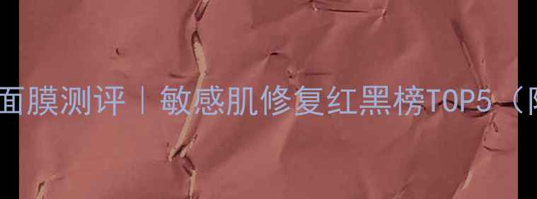 图片 悦诗风吟急救补水面膜测评｜敏感肌修复红黑榜TOP5（附真实使用体验）1