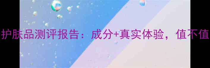 图片 悦诗风吟护肤品测评报告：成分+真实体验，值不值得入手？