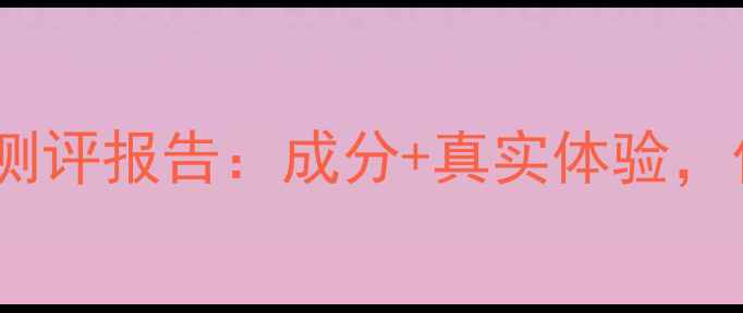 图片 悦诗风吟护肤品测评报告：成分+真实体验，值不值得入手？2