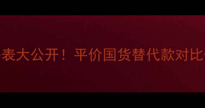 图片 悦诗风吟散粉价格表大公开！平价国货替代款对比+上妆技巧全攻略1
