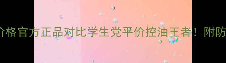 图片 悦诗风吟散粉最新价格官方正品对比学生党平价控油王者！附防踩坑指南&隐藏用法