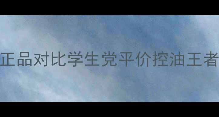 图片 悦诗风吟散粉最新价格官方正品对比学生党平价控油王者！附防踩坑指南&隐藏用法1