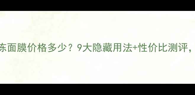 图片 悦诗风吟果冻面膜价格多少？9大隐藏用法+性价比测评，一篇看懂！