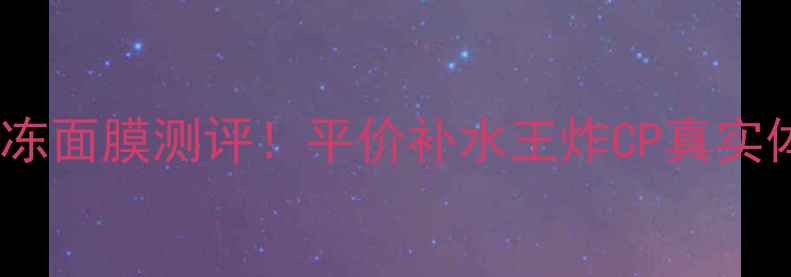 图片 悦诗风吟果冻面膜测评！平价补水王炸CP真实体验分享🔥1