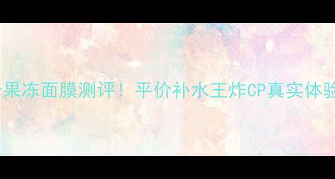 图片 悦诗风吟果冻面膜测评！平价补水王炸CP真实体验分享🔥2