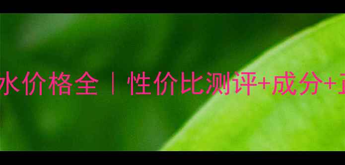 图片 悦诗风吟樱花水价格全｜性价比测评+成分+正确使用技巧2