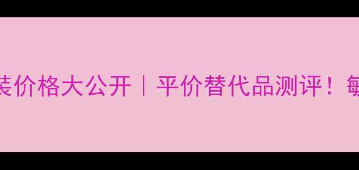 图片 悦诗风吟水乳套装价格大公开｜平价替代品测评！敏感肌学生党必看