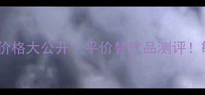 图片 悦诗风吟水乳套装价格大公开｜平价替代品测评！敏感肌学生党必看1