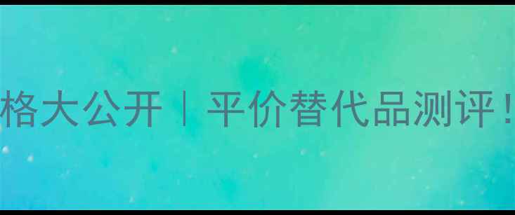 图片 悦诗风吟水乳套装价格大公开｜平价替代品测评！敏感肌学生党必看2