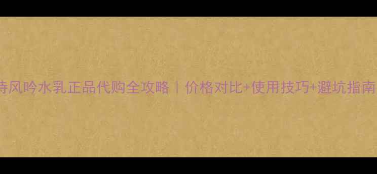 图片 悦诗风吟水乳正品代购全攻略｜价格对比+使用技巧+避坑指南💰1