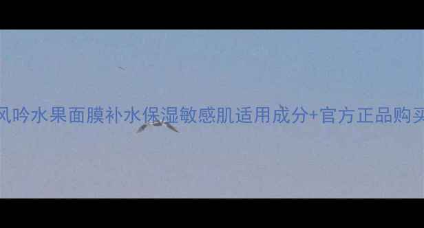 图片 悦诗风吟水果面膜补水保湿敏感肌适用成分+官方正品购买指南