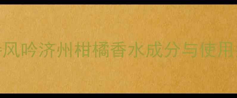 图片 悦诗风吟济州柑橘香水成分与使用指南