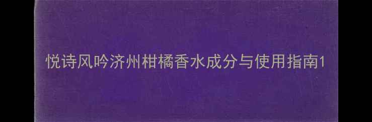 图片 悦诗风吟济州柑橘香水成分与使用指南1