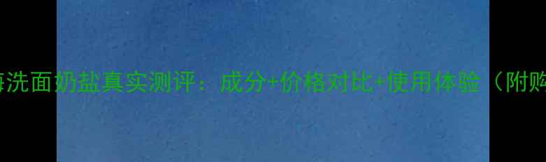图片 悦诗风吟海洗面奶盐真实测评：成分+价格对比+使用体验（附购买指南）1