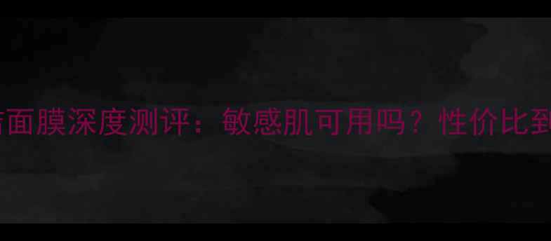 图片 悦诗风吟清洁面膜深度测评：敏感肌可用吗？性价比到底有多高？1