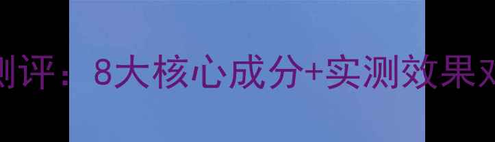 图片 悦诗风吟火山岩泥面膜深度测评：8大核心成分+实测效果对比，解决毛孔粗大黑头问题