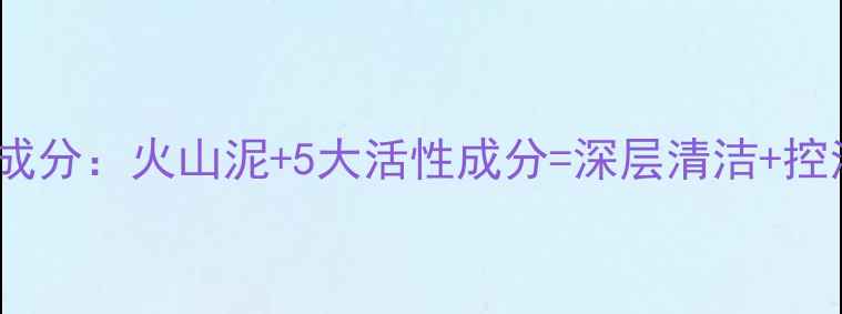 图片 悦诗风吟火山泥面膜成分：火山泥+5大活性成分=深层清洁+控油祛痘双效护理攻略1