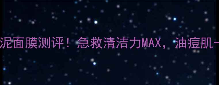 图片 悦诗风吟火山泥面膜测评！急救清洁力MAX，油痘肌一周回购3次！