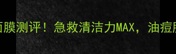 图片 悦诗风吟火山泥面膜测评！急救清洁力MAX，油痘肌一周回购3次！1
