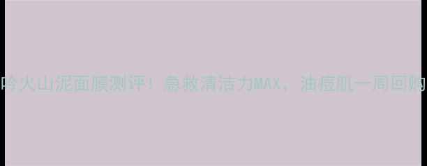 图片 悦诗风吟火山泥面膜测评！急救清洁力MAX，油痘肌一周回购3次！2