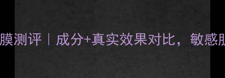 图片 悦诗风吟灵芝面膜测评｜成分+真实效果对比，敏感肌熬夜党必看！1