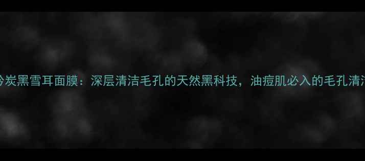 图片 悦诗风吟炭黑雪耳面膜：深层清洁毛孔的天然黑科技，油痘肌必入的毛孔清洁神器！