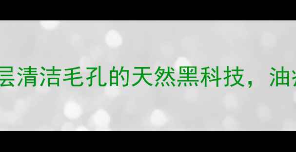 图片 悦诗风吟炭黑雪耳面膜：深层清洁毛孔的天然黑科技，油痘肌必入的毛孔清洁神器！1