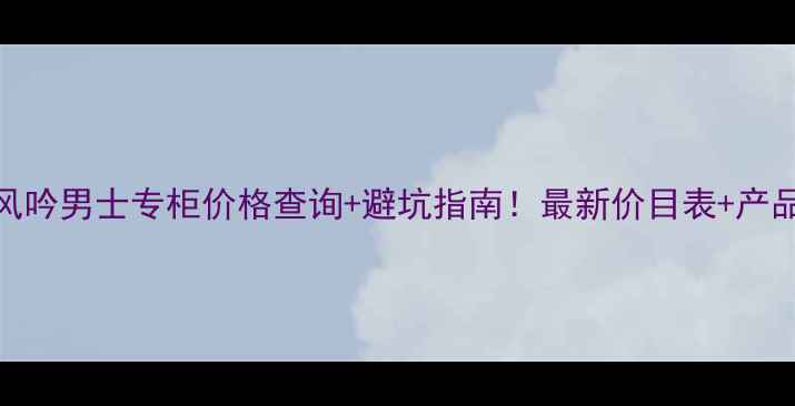 图片 悦诗风吟男士专柜价格查询+避坑指南！最新价目表+产品推荐