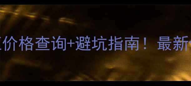 图片 悦诗风吟男士专柜价格查询+避坑指南！最新价目表+产品推荐1