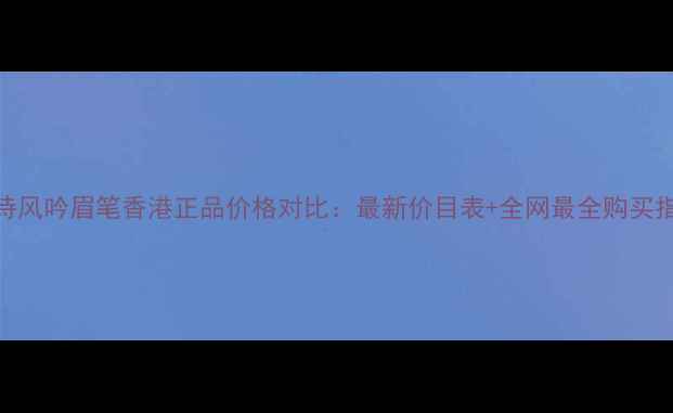 图片 悦诗风吟眉笔香港正品价格对比：最新价目表+全网最全购买指南
