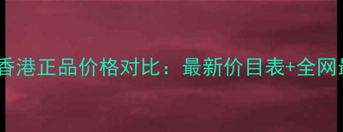 图片 悦诗风吟眉笔香港正品价格对比：最新价目表+全网最全购买指南2