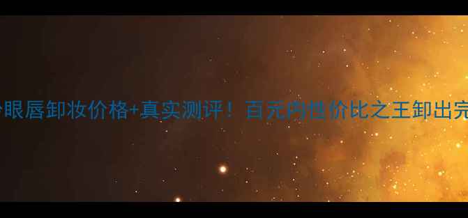 图片 悦诗风吟眼唇卸妆价格+真实测评！百元内性价比之王卸出完美底妆1