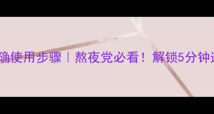 图片 悦诗风吟睡眠面膜正确使用步骤｜熬夜党必看！解锁5分钟速效水光肌养成术💤1