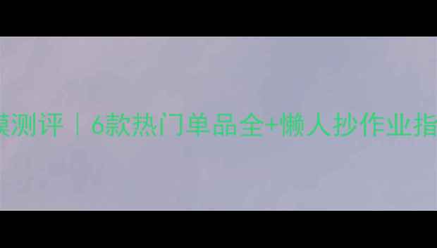 图片 悦诗风吟睡眠面膜测评｜6款热门单品全+懒人抄作业指南｜熬夜党必备2