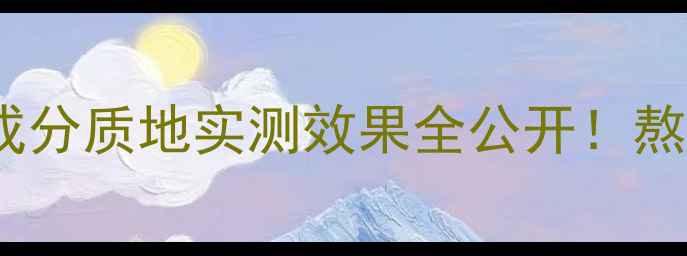 图片 悦诗风吟睡眠面膜深度｜成分质地实测效果全公开！熬夜党必备的夜间修护神器1