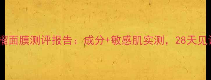 图片 悦诗风吟石榴面膜测评报告：成分+敏感肌实测，28天见证肌肤蜕变1