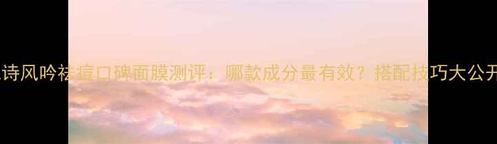 图片 悦诗风吟祛痘口碑面膜测评：哪款成分最有效？搭配技巧大公开1