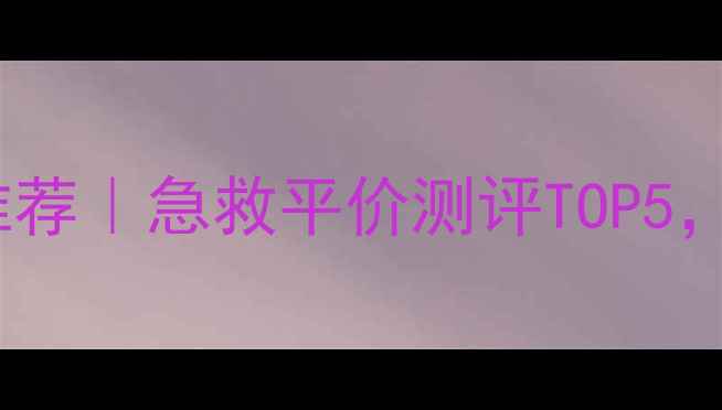 图片 悦诗风吟祛痘面膜推荐｜急救平价测评TOP5，闭口痘痘肌必入！2