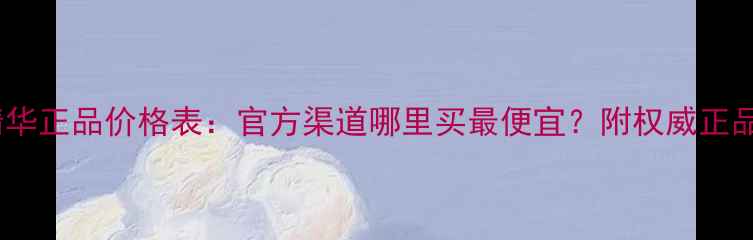 图片 悦诗风吟精华正品价格表：官方渠道哪里买最便宜？附权威正品鉴别指南1