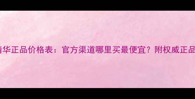图片 悦诗风吟精华正品价格表：官方渠道哪里买最便宜？附权威正品鉴别指南2