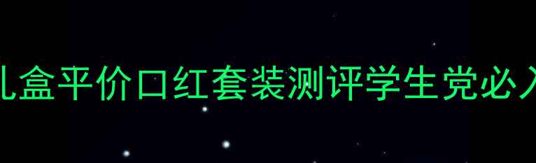 图片 悦诗风吟紫罗兰礼盒平价口红套装测评学生党必入显白王炸组合💄